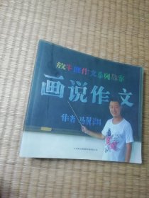 放牛班作文系列教案：画说作文(一版一印)正版现货 内页干净无字迹划线 如图 实物拍图）