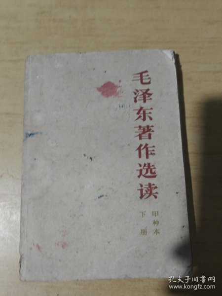 毛泽东著作选读甲种本下