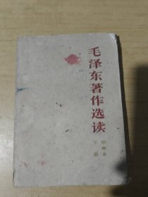 毛泽东著作选读甲种本下