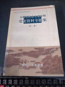 安徽省社会主义时期党史资料专题集（第一集）·