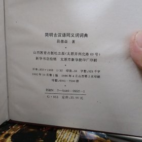简明古汉语同义词词典