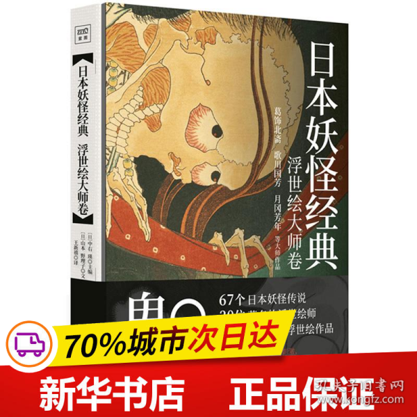 日本妖怪经典：浮世绘达大师卷