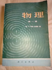 物理（第一册）