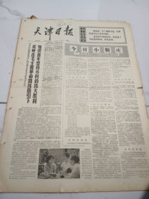 天津日报1975年12月28日