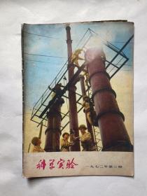 科学实验（1972.3）