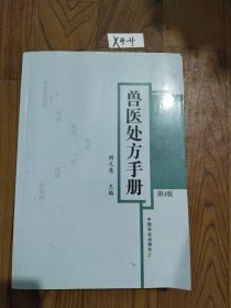 兽医处方手册(第4版)