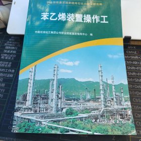 职业技能鉴定国家题库石化分库试题选编：苯乙烯装置操作工