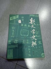 新文学史料1981.4季刊