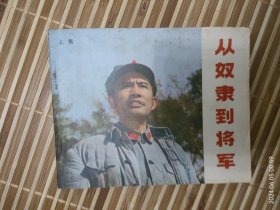 从奴隶到将军（连环画）上册