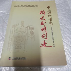 中国古代重要科技发明创造 内页工整无字迹