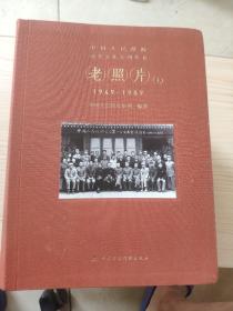 中国人民保险司史文化系列丛书【老照片-上下】【老保单】【历史上的今天】【老招贴】全5册