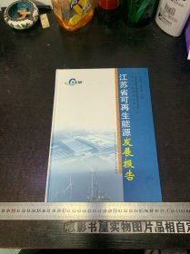 江苏省可再生能源发展报告【精装】