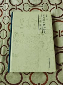苏州戏曲博物馆藏宝卷提要（二维码扫描上传，正版二手图书，小16开精装本，2018年一版一印）