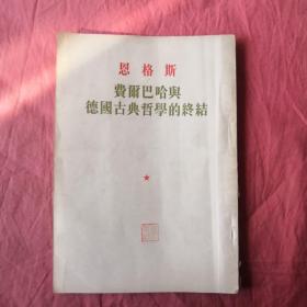 恩格斯 费尔巴哈与德国古典哲学的终结