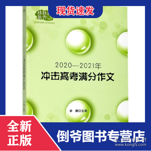 2020-2021冲击高考满分作文
