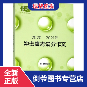 2020-2021冲击高考满分作文
