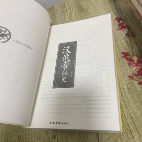 “翰林书院”帝王史系列：汉武帝秘史