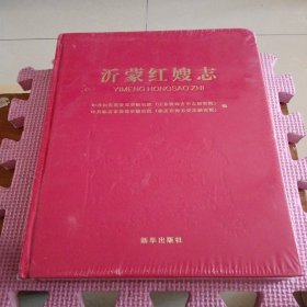沂蒙红嫂志（全新带塑封）