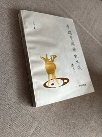 中国名酒典故大成