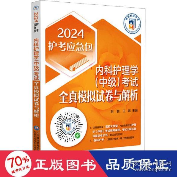 内科护理学（中级）考试全真模拟试卷与解析（第四版）（2023护考应急包）