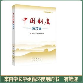 中国制度面对面—理论热点面对面2020
