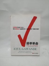 清单革命：如何持续、正确、安全地把事情做好