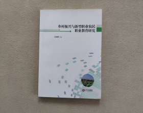 乡村振兴与新型职业农民职业教育研究