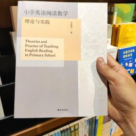 小学英语阅读教学理论与实践