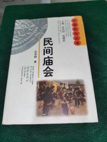 民间庙会