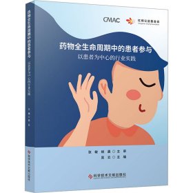 药物全生命周期中的患者参与：以患者为中心的行业实践