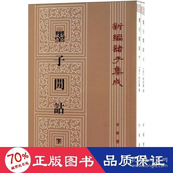 墨子閒詁(上下)：新編諸子集成