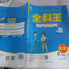 全科王 化學(xué) 九年級(jí)下冊(cè)