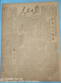 《人民日报1949.5.7.原版》华北完全解放！
扫清国民党匪帮残余据点，新乡敌军已投降，安陽守敌全歼，青岛外围收复重据点一灵山。
我军截断浙赣铁路，连克贵溪弋阳横峰三城。
大同军管会成立，王平、赵汉分为正副主任。
严济慈、吴晗在全国青代会上相继作报告。
刘少奇在华北工代会议上报告。