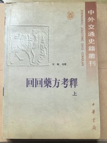回回药方考释 上