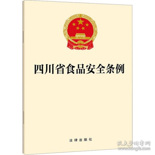 四川省食品安全条例 法律单行本  新华正版