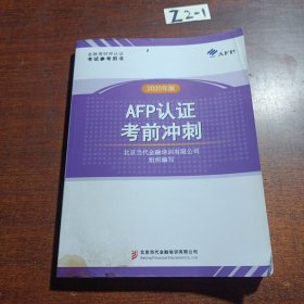 AFP认证考前冲刺（2020年版）