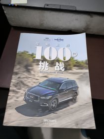 车轮上的100种挑战