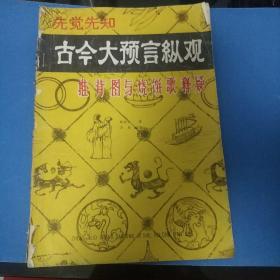 古今大预言纵观推背图与烧饼歌释疑