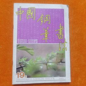 中国钢笔书法1989年1月