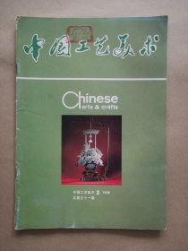 《中国工艺美术》1989年 第3期