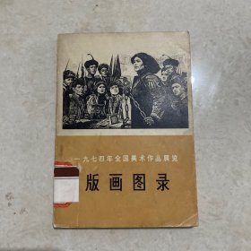 版画图录