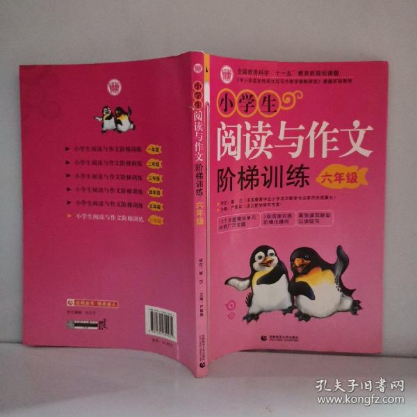 〈中小学实效性阅读与写作教学策略研究〉课题实验教材：小学生阅读与作文阶梯训练（6年级）