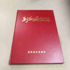 新血瘀證論