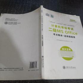 新思路 2018年3月计算机等级考试二级MSoffice上机真考题库考点精讲+选择题题库（套装共2册）