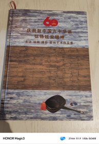 庆祝新中国六十华诞弘扬延安精神 书法 绘画 摄影 剪纸艺术作品集