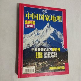 中国国家地理 2005年增刊——选美中国特辑 精装修订 第三版