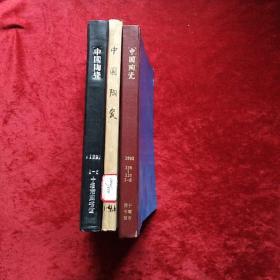 中国陶瓷（1991年1-6期全精装合订丶1992年1-6期缺5期5本合订丶1993年1-6期全精装合订本双月刊3年合售馆藏）c13