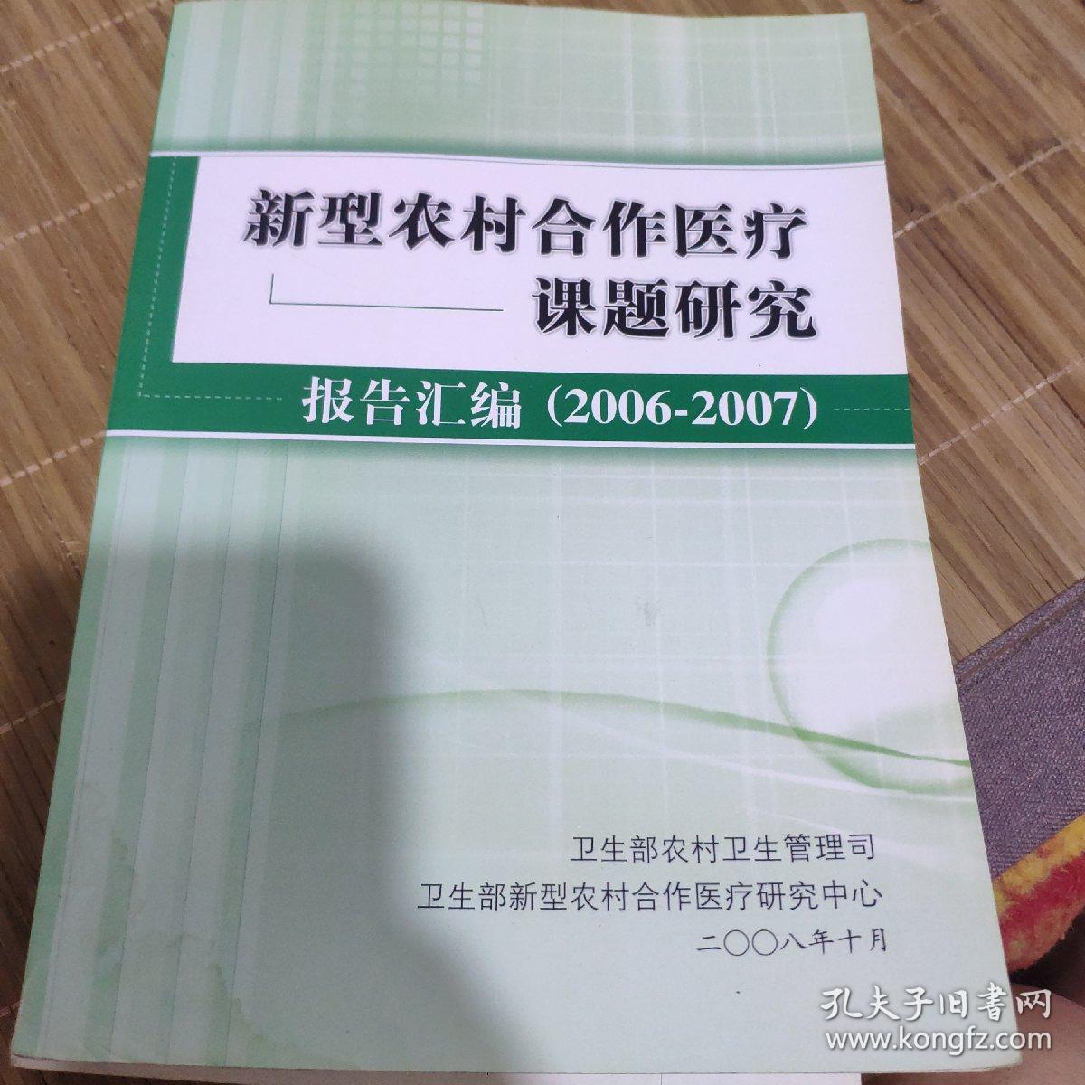 新型农村合作医疗课题研究