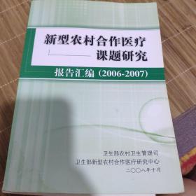 新型农村合作医疗课题研究