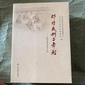 那时候我们正年轻——兵团知情在黄河农场